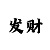 大小单双技巧